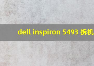 dell inspiron 5493 拆机